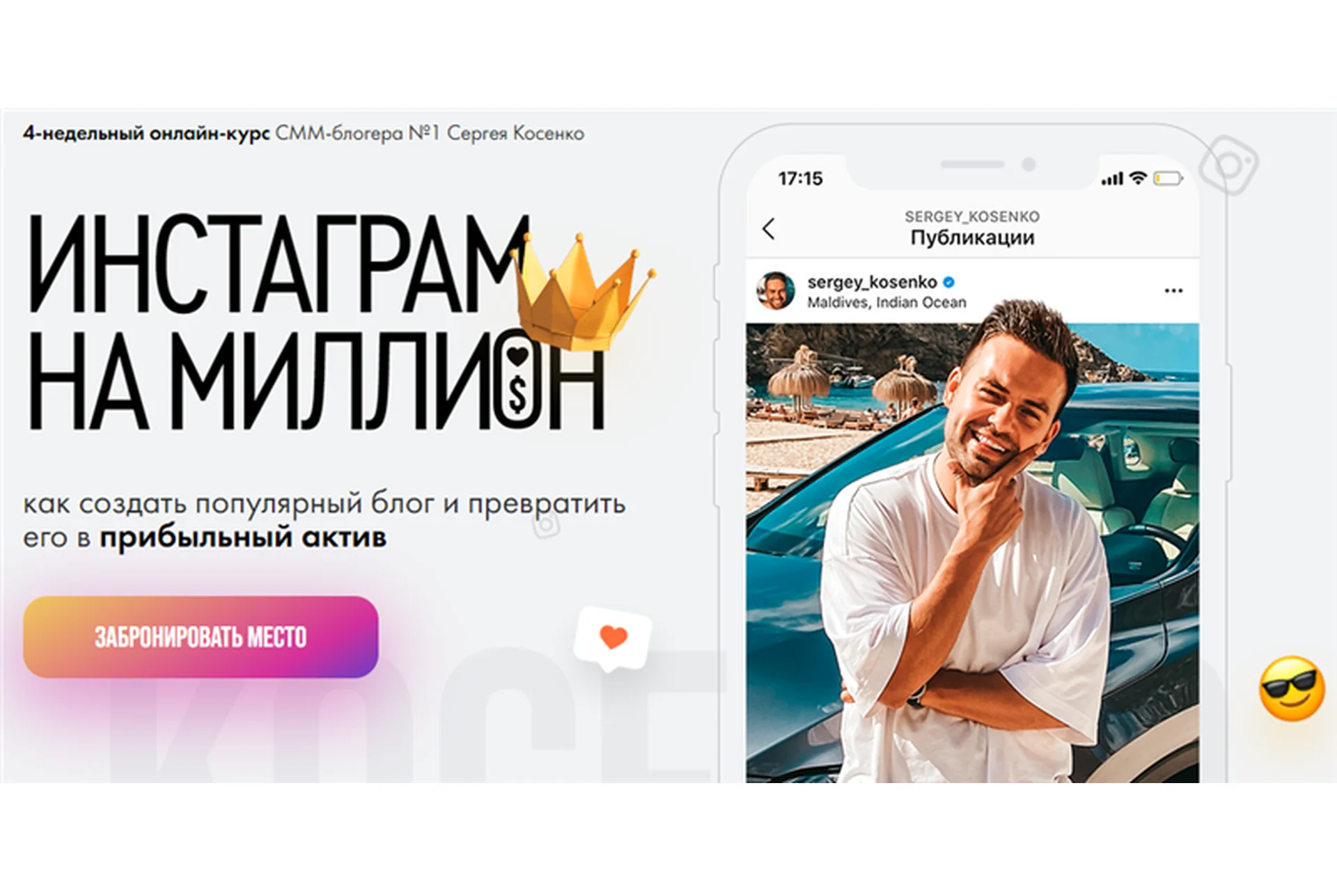 Инстаграм на миллион (Сергей Косенко), фото 1 из 1.