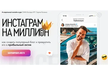 Инстаграм на миллион (Сергей Косенко)