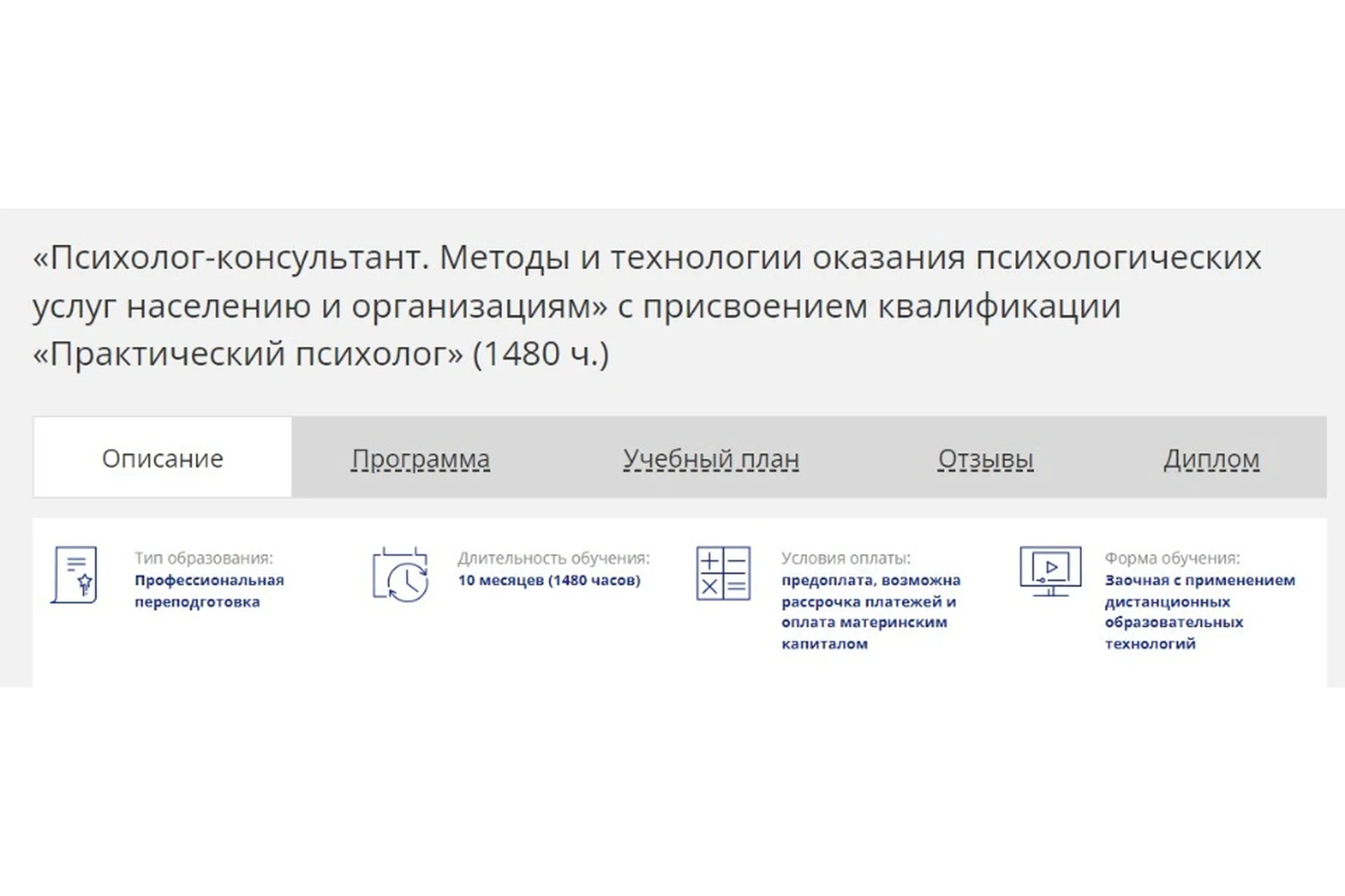 [НАДПО] Психолог-консультант. Курс профессиональной переподготовки (1480 часов), фото 1 из 1.