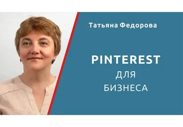 Pinterest для бизнеса (Татьяна Федорова)