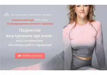 Поднятие внутренних органов: восстановление без операций и гормонов. Пакет - Боди (Алла Диас)