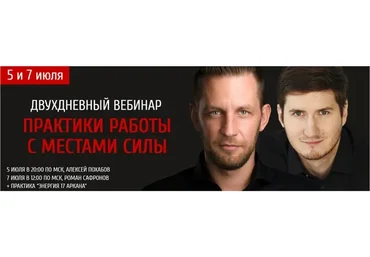 Практики работы с местами силы (Алексей Похабов, Роман Сафронов)