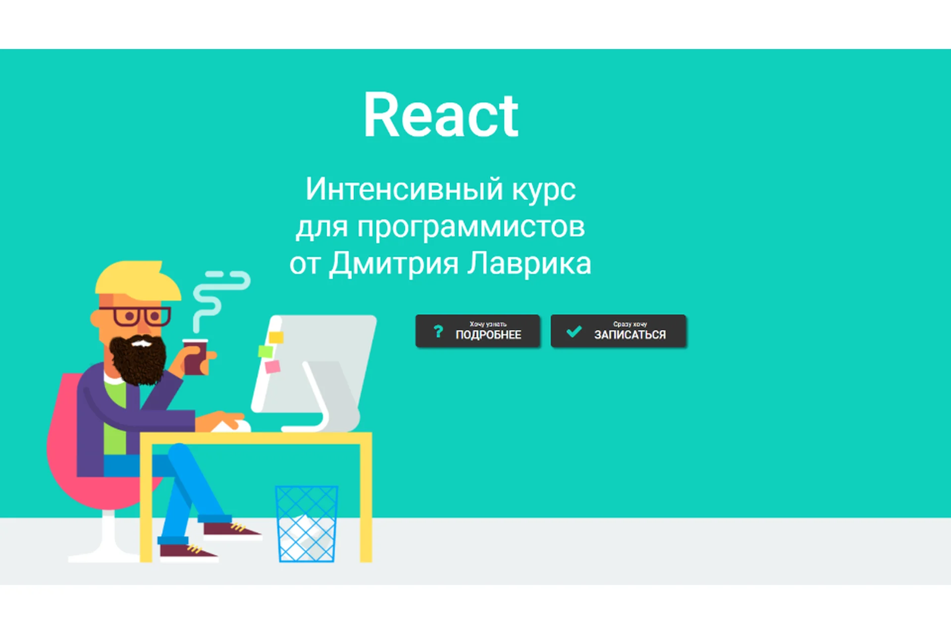 React. Интенсивный курс для программистов. Июль 2021 (Дмитрий Лаврик), фото 1 из 1.