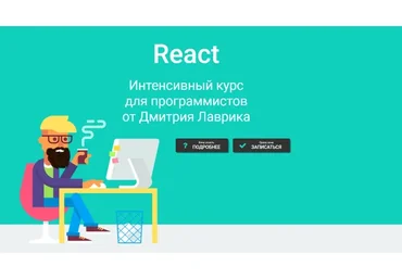 React. Интенсивный курс для программистов. Июль 2021 (Дмитрий Лаврик)