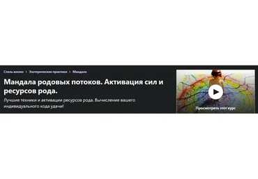 [Udemy] Родовые силы, потоки ресурсов на раз, два, три! (Алена Стивенс, Alyona Stevens)
