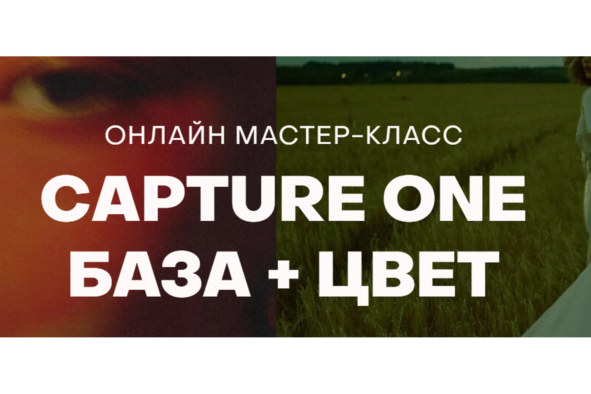 [whiteonline] Сapture one. База + цвет (София Карайванская), фото 1 из 1.