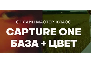 [whiteonline] Сapture one. База + цвет (София Карайванская)