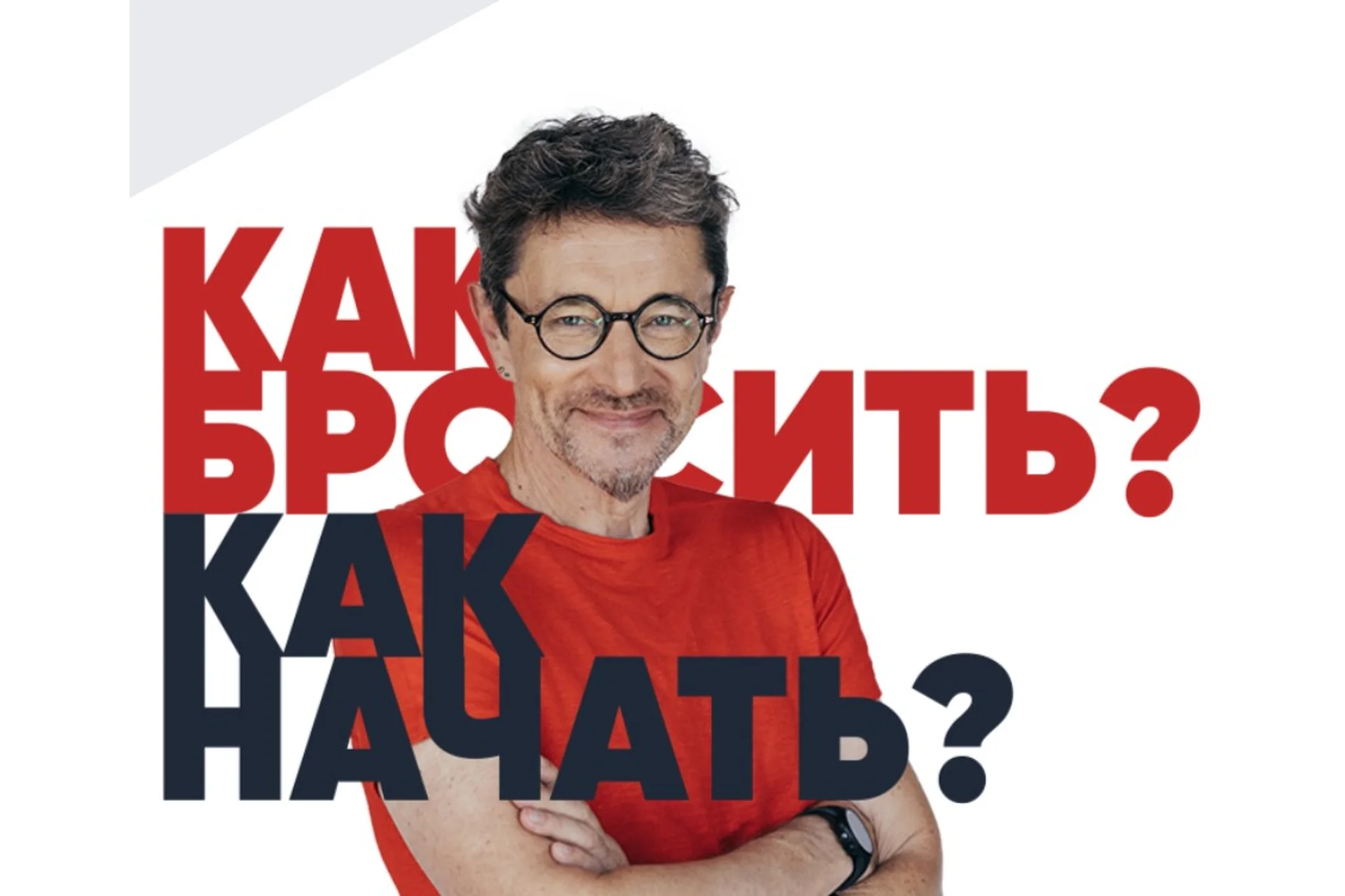 Как бросить? Как начать? (Владимир Яковлев), фото 1 из 1.