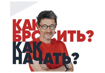 Как бросить? Как начать? (Владимир Яковлев)