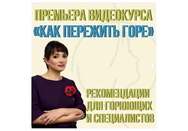 Как пережить горе (Айна Громова)