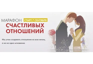 Марафон счастливых отношений (Марк Бартон)