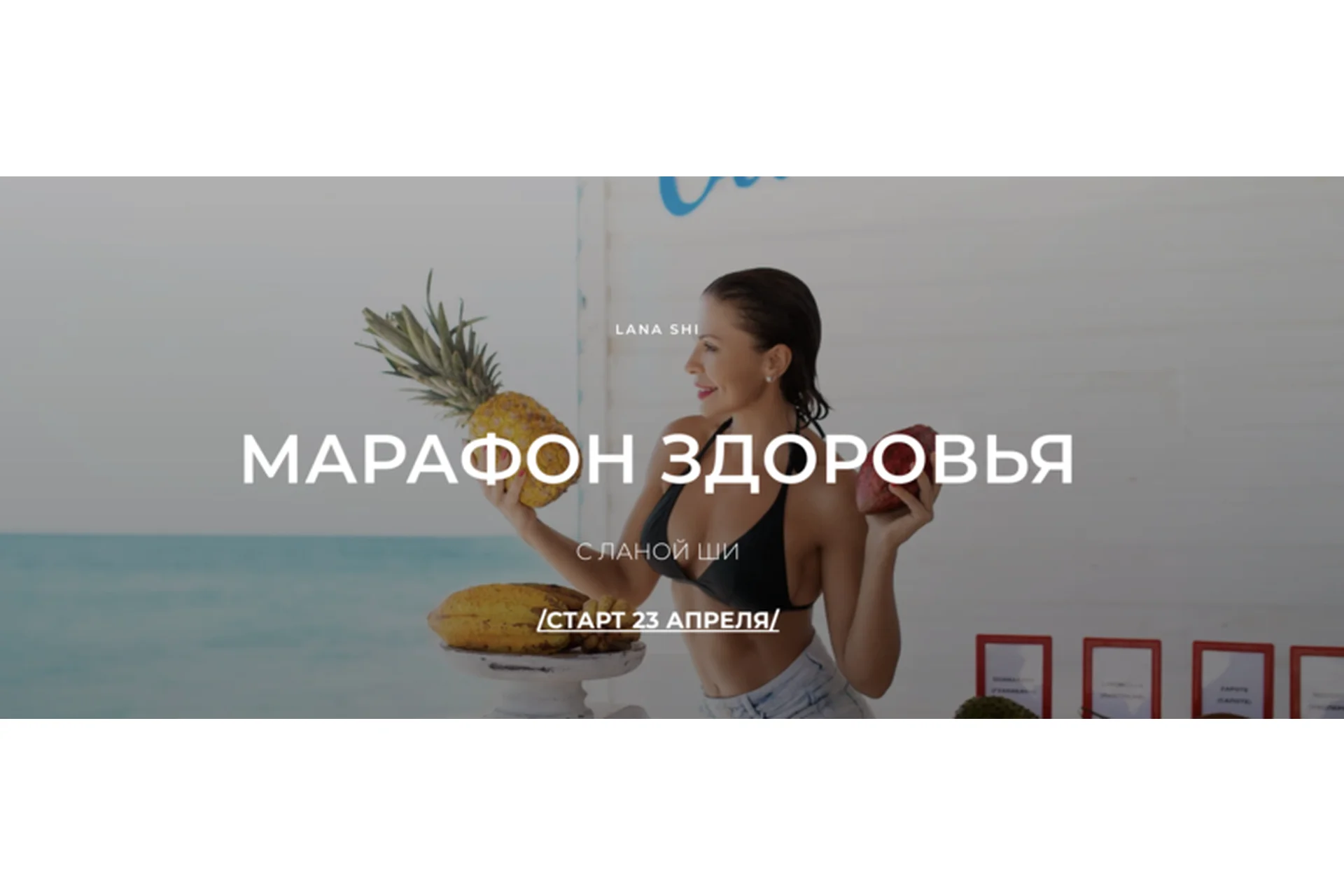 Марафон здоровья, тариф «Гуру Здоровья» (Лана Ши), фото 1 из 1.