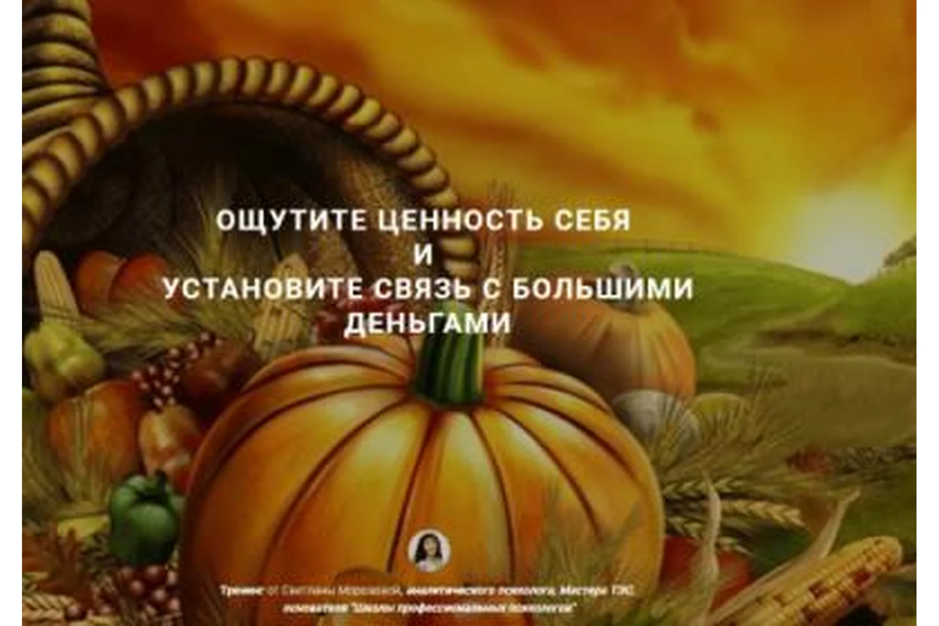 Ощутите ценность себя и установите связь с большими деньгами (Светлана Морозова), фото 1 из 1.