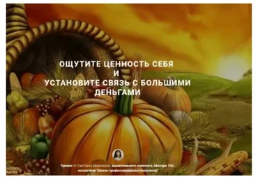 Ощутите ценность себя и установите связь с большими деньгами (Светлана Морозова)