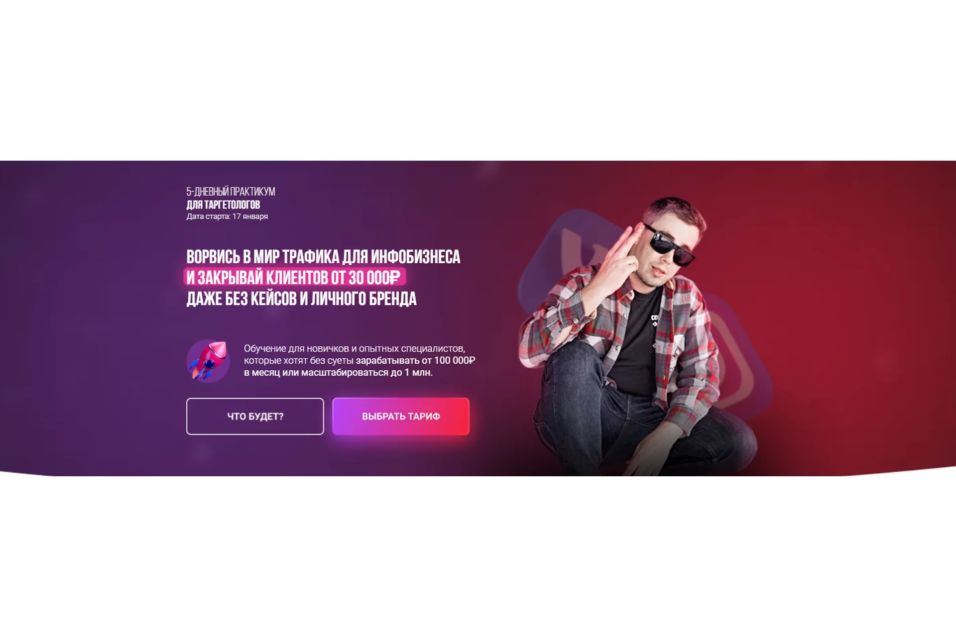 Ворвись в мир трафика для инфобизнеса. Тариф: Премиум (Андрей Мизев, Андрей Коток), фото 1 из 1.