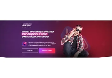 Ворвись в мир трафика для инфобизнеса. Тариф: Премиум (Андрей Мизев, Андрей Коток)