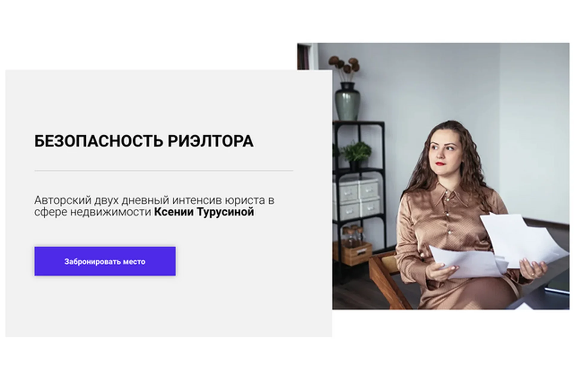 Безопасность риэлтора. Три блока интенсива (Ксения Турусина), фото 1 из 1.