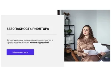 Безопасность риэлтора. Три блока интенсива (Ксения Турусина)