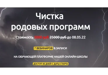 Чистка родовых программ (Марина Реснайс)