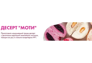 Десерт "Моти". Тариф Для себя (Алина Вельвет)