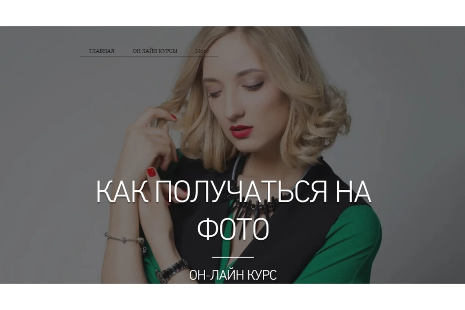 Как получаться на фото (Евгения Кулешова), фото 1 из 1.