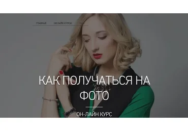 Как получаться на фото (Евгения Кулешова)