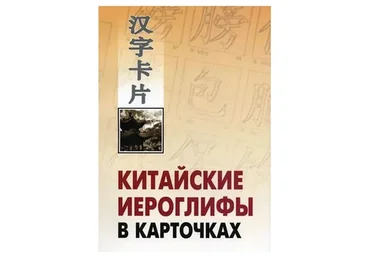 Китайские иероглифы в карточках