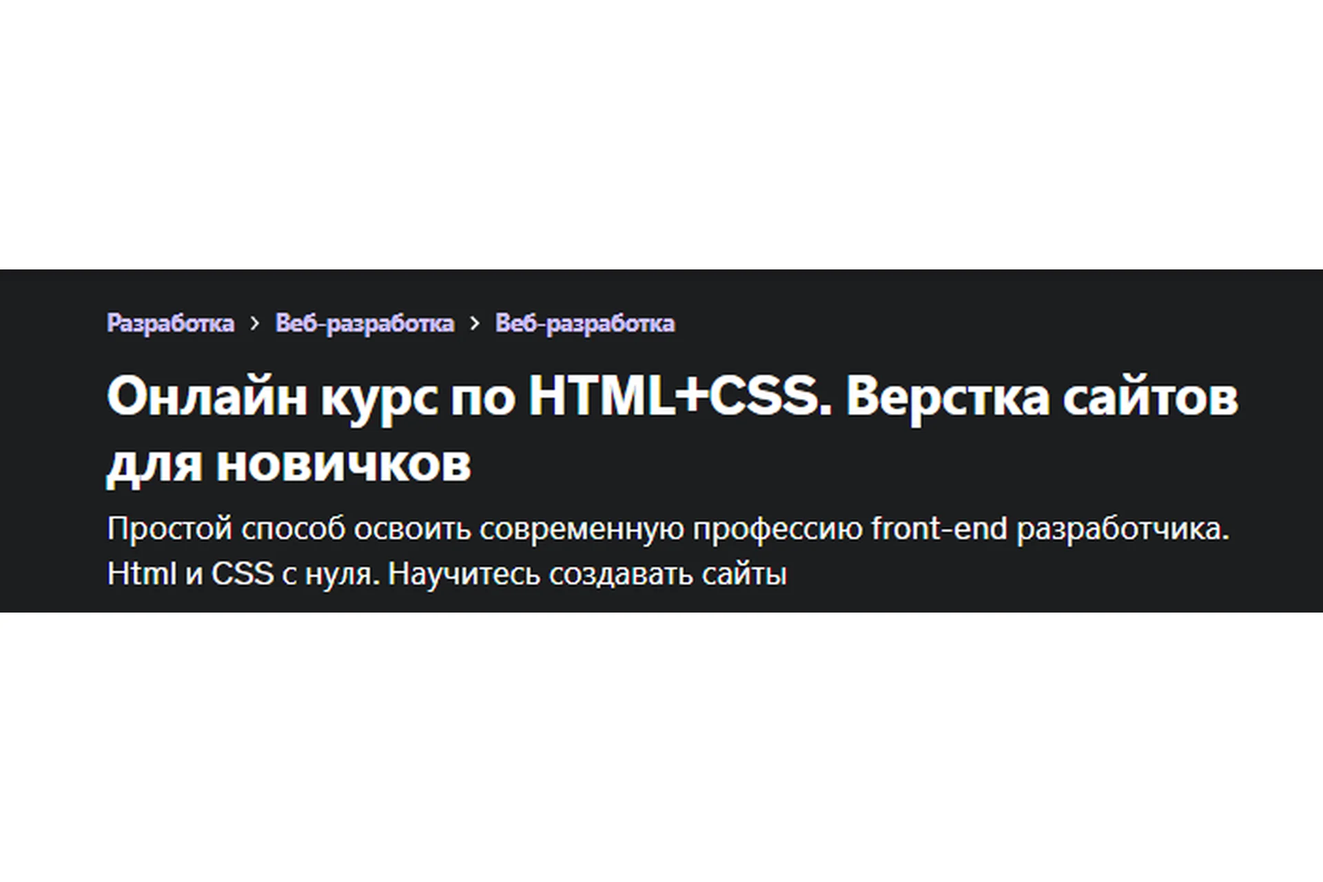 [Skills Factory] Онлайн курс по HTML+CSS. Верстка сайтов для новичков, фото 1 из 1.