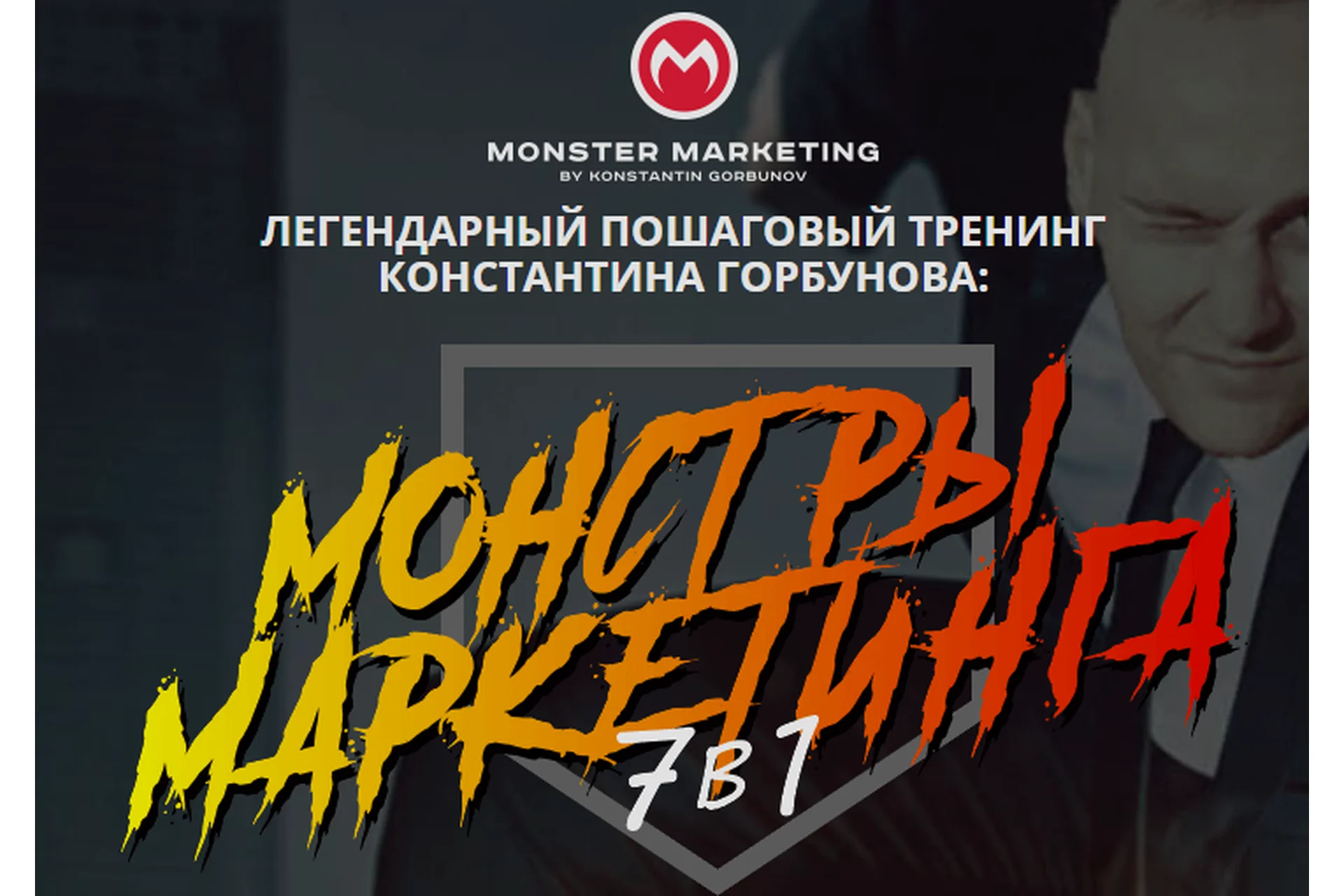 [Сonvert Monster] Монстры маркетинга 7 в 1 - 2022. Тариф Vip (Константин Горбунов), фото 1 из 1.