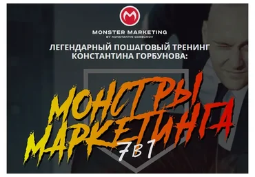 [Сonvert Monster] Монстры маркетинга 7 в 1 - 2022. Тариф Vip (Константин Горбунов)