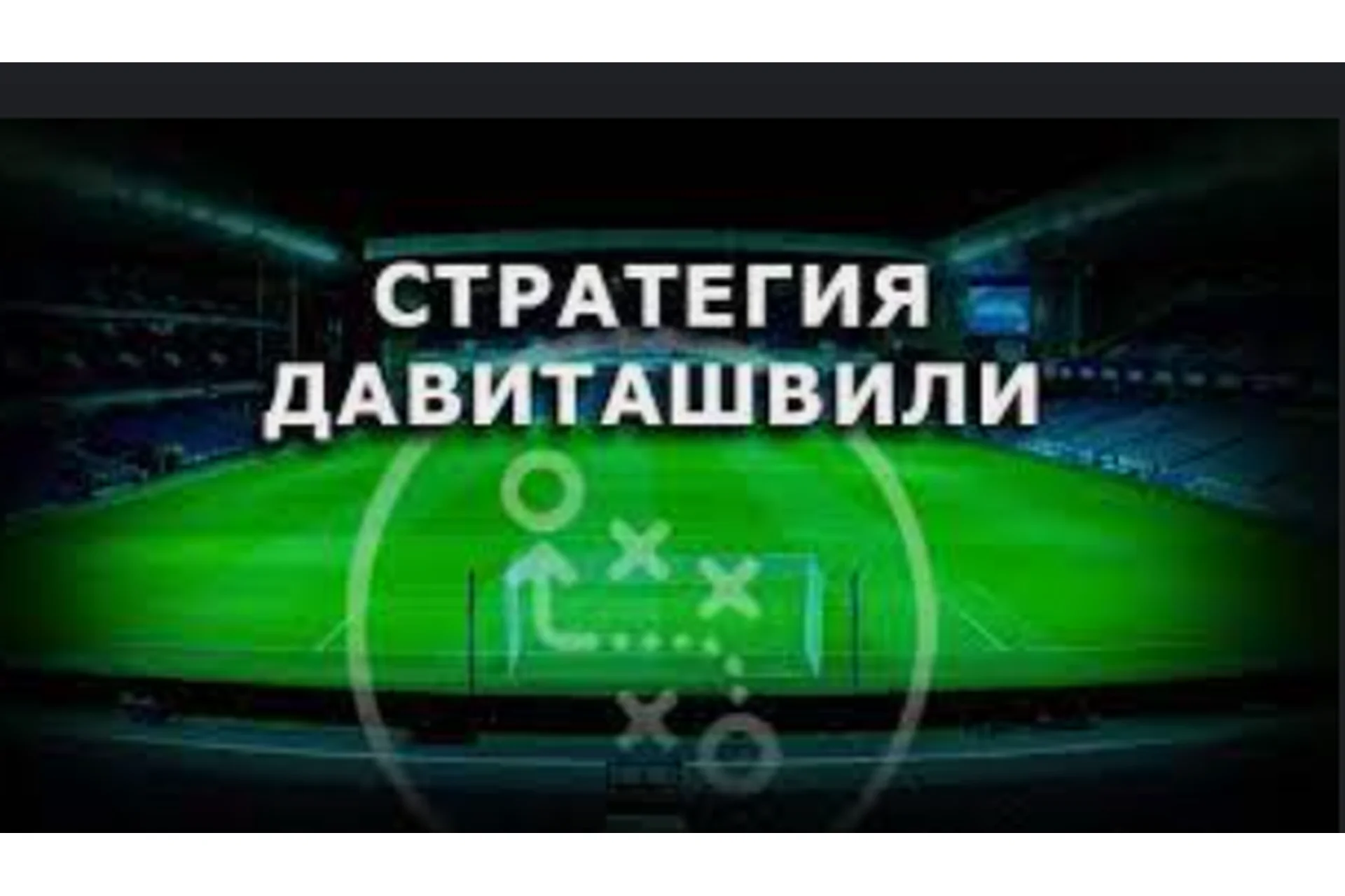 Стратегия на футбол (Владимир Давиташвили), фото 1 из 1.