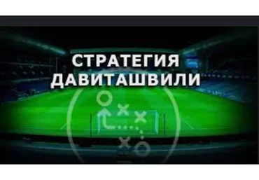 Стратегия на футбол (Владимир Давиташвили)