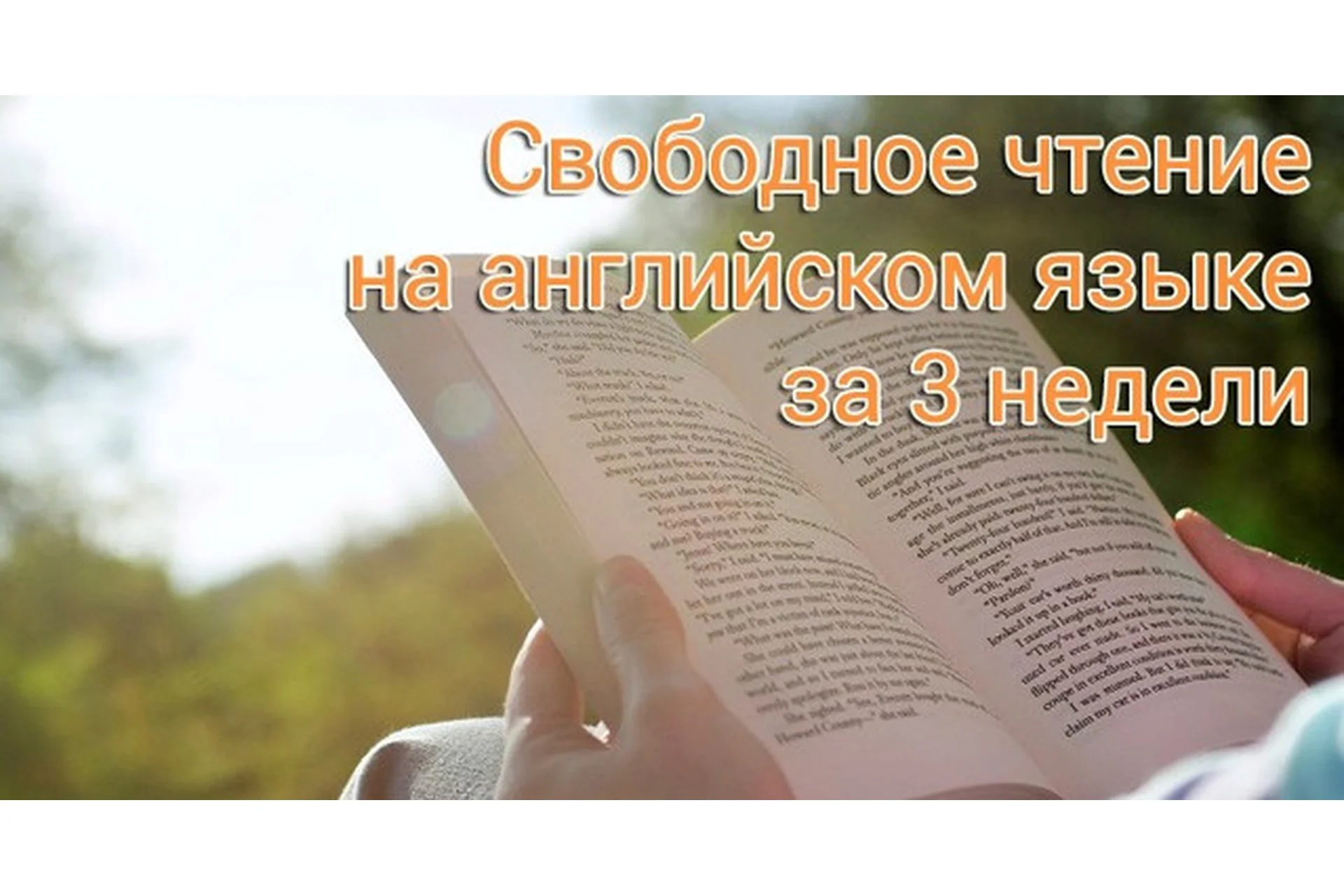 Свободное чтение на английском без словаря за 3 недели, 2015 (Ольга Большакова), фото 1 из 1.