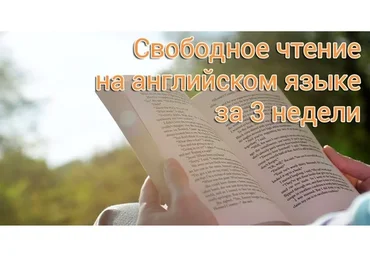 Свободное чтение на английском без словаря за 3 недели, 2015 (Ольга Большакова)