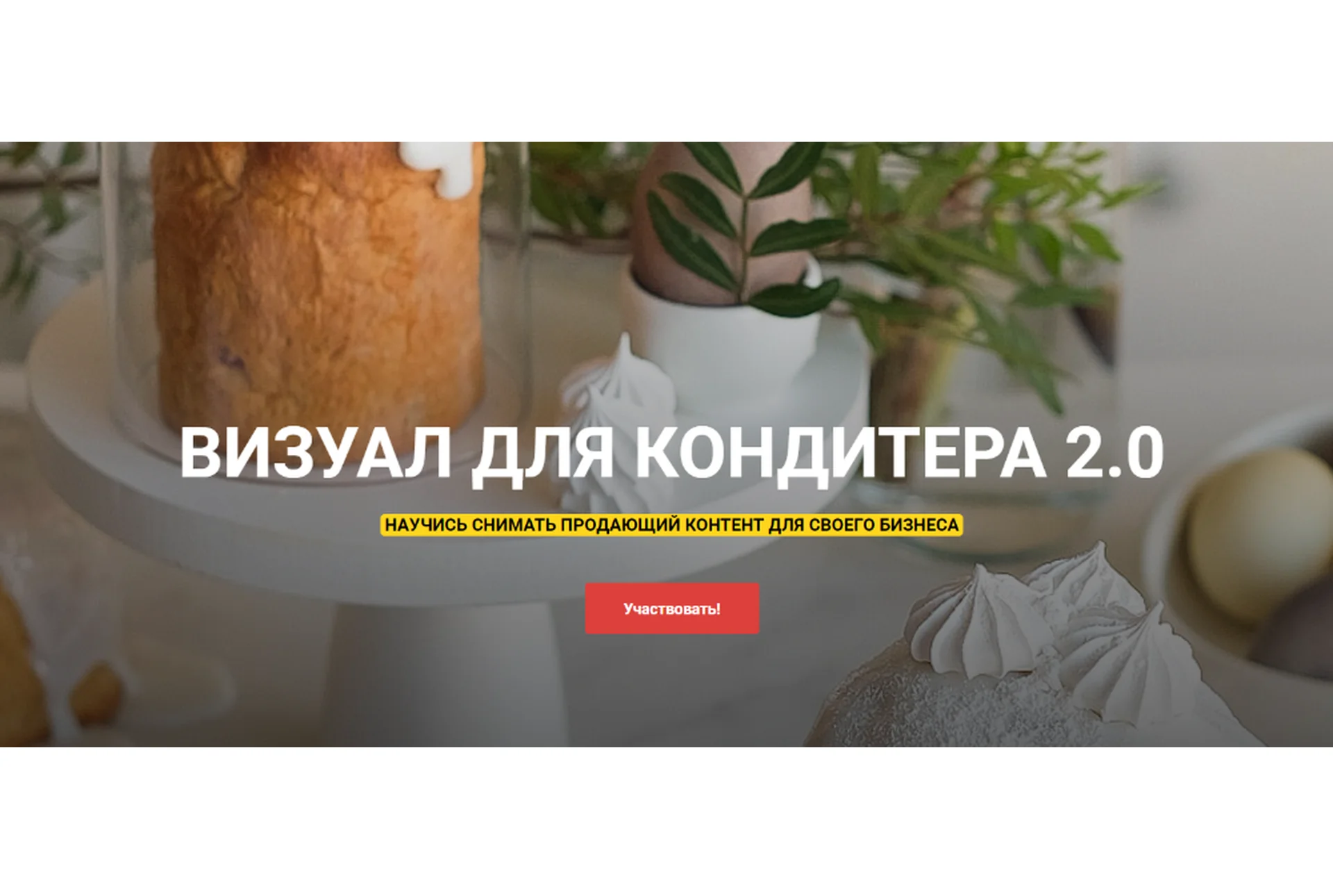 Визуал для кондитера 2.0 Тариф «Слушатель» (Анастасия Гусева), фото 1 из 1.