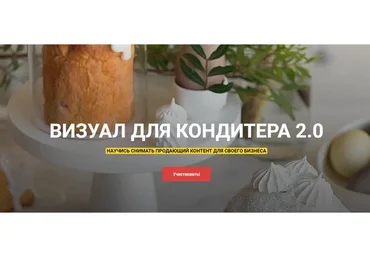 Визуал для кондитера 2.0 Тариф «Слушатель» (Анастасия Гусева)