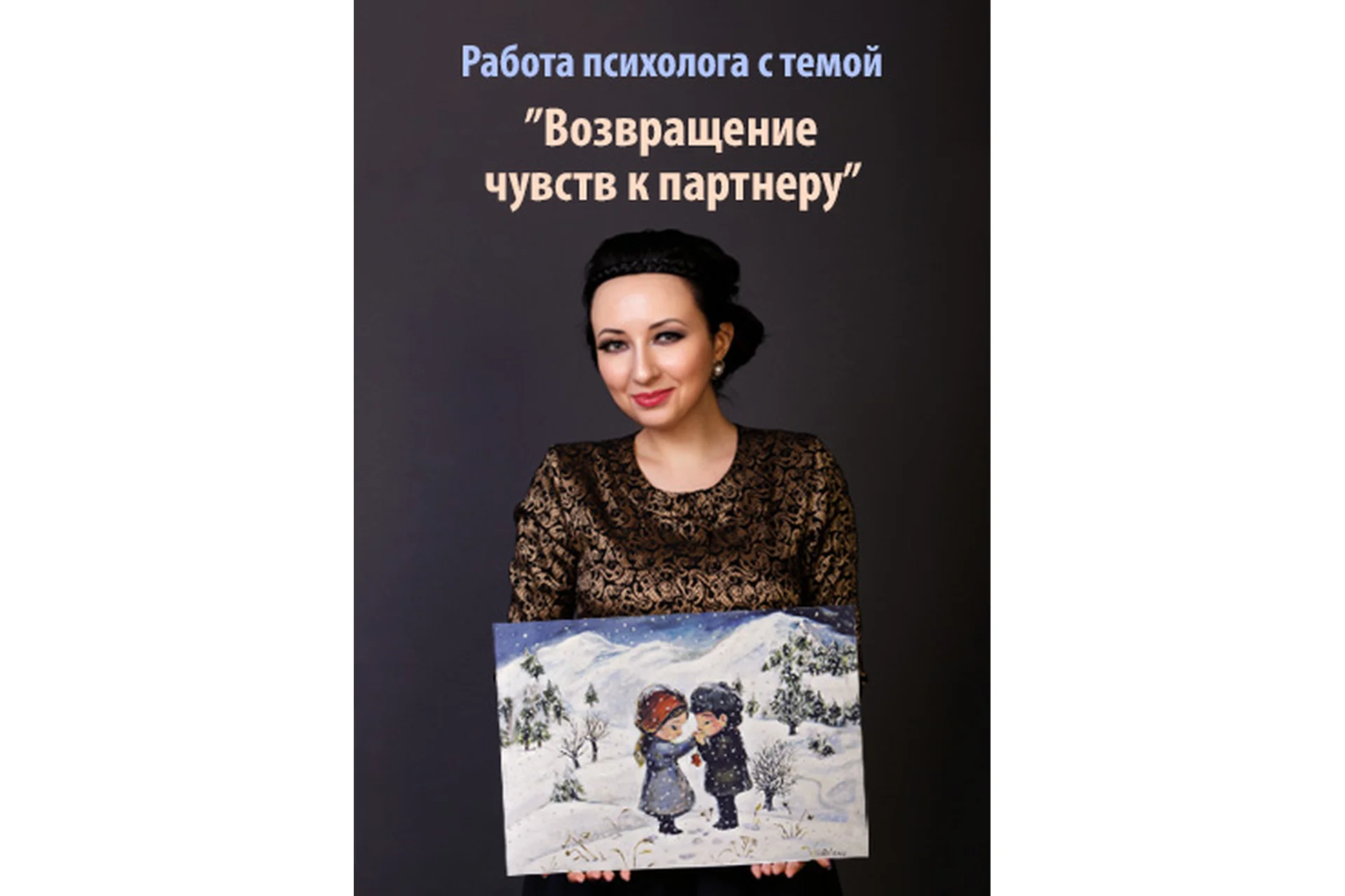 Возвращение чувств к партнеру. Пакет «Gold» (Мария Минакова), фото 1 из 1.