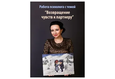 Возвращение чувств к партнеру. Пакет «Gold» (Мария Минакова)