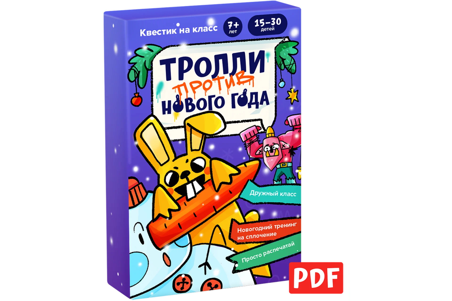 [Банда умников] «Тролли против Нового года» квест на класс, фото 1 из 1.