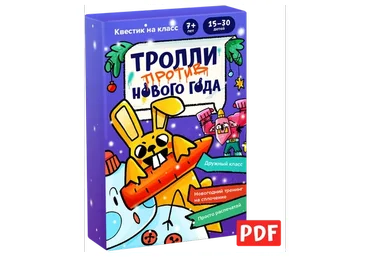 [Банда умников] «Тролли против Нового года» квест на класс