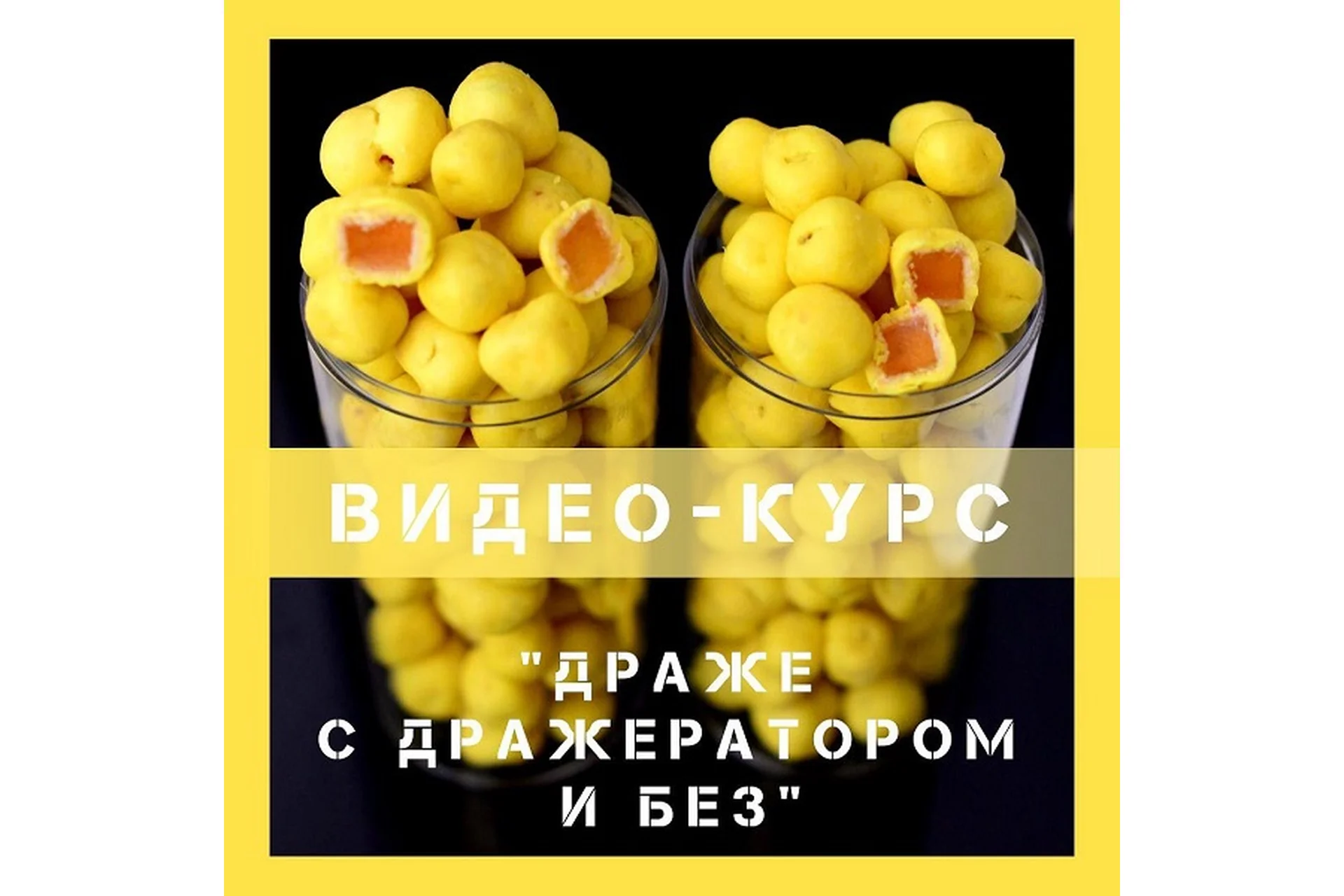 Драже с дражератором и без (Павел Сизов), фото 1 из 1.