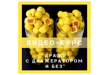 Драже с дражератором и без (Павел Сизов)