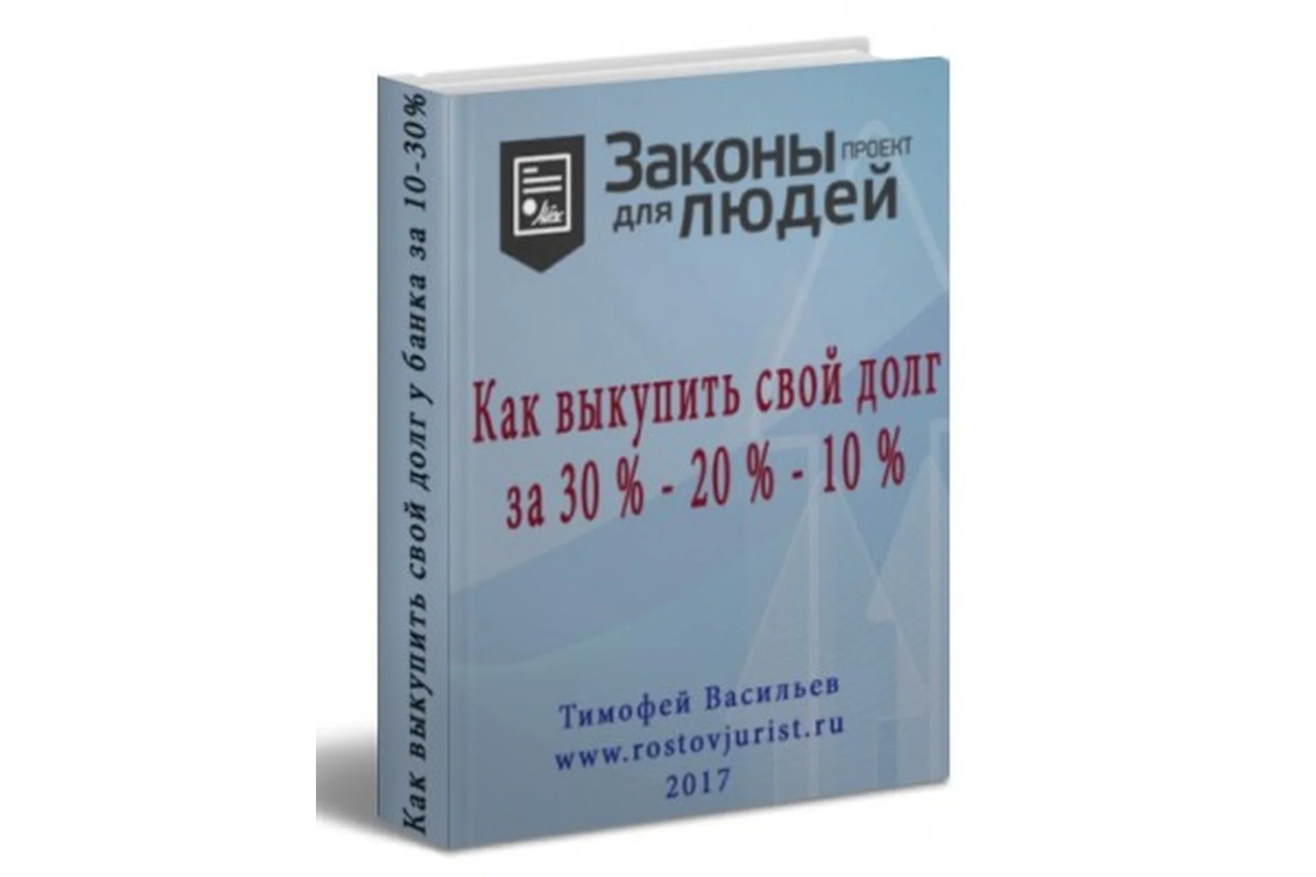 Как выкупить свой долг у банка за 10-30 % (Тимофей Васильев), фото 1 из 1.