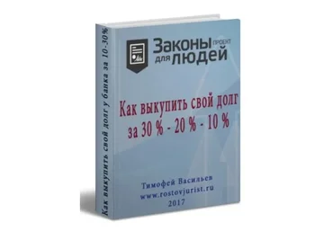 Как выкупить свой долг у банка за 10-30 % (Тимофей Васильев)