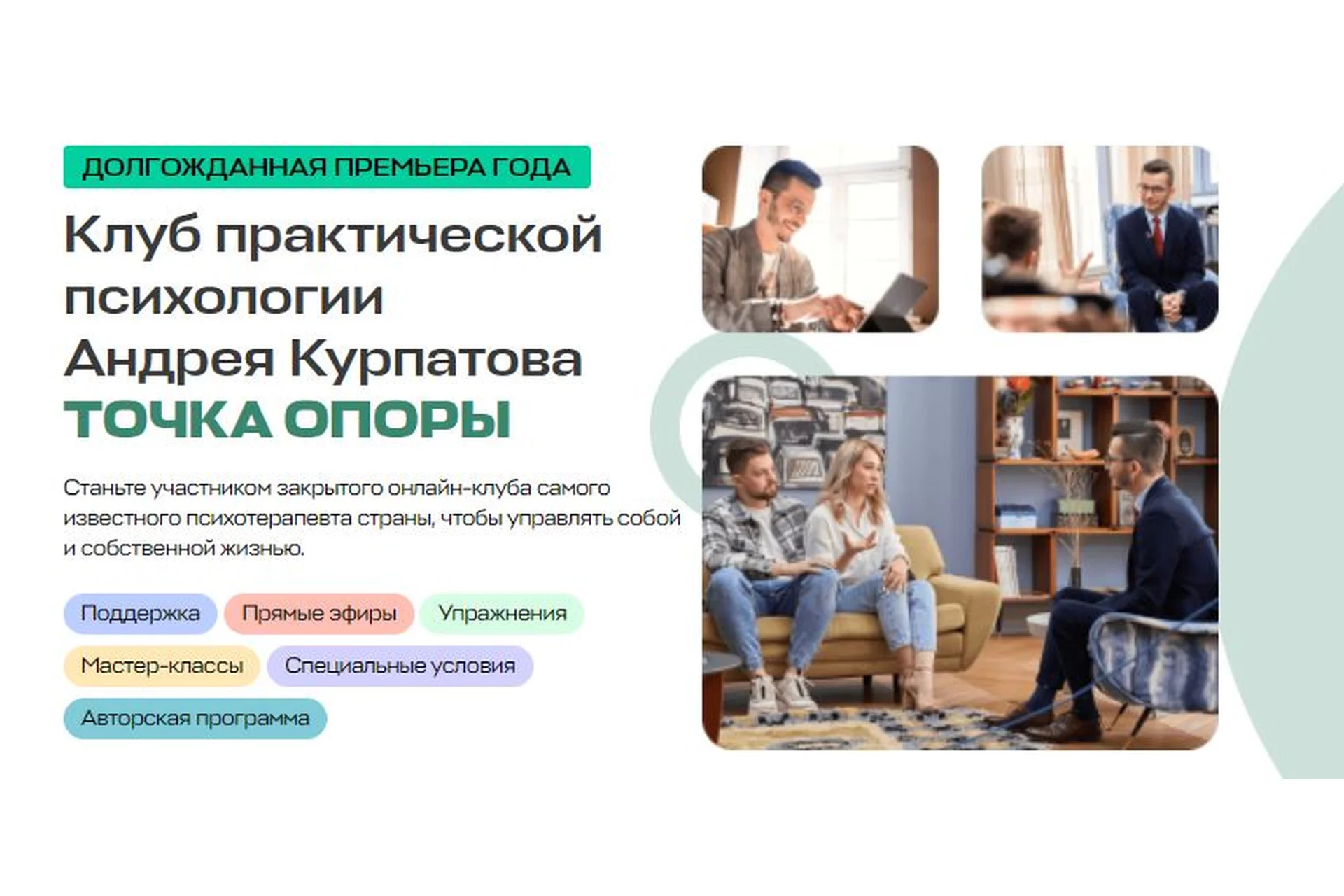 Клуб Точка Опоры. Социальный интеллект, весна 2023 (Андрей Курпатов), фото 1 из 1.