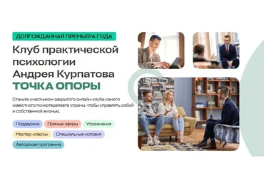 Клуб Точка Опоры. Социальный интеллект, весна 2023 (Андрей Курпатов)