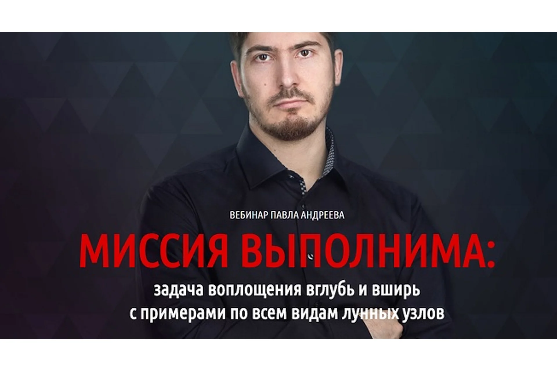 Миссия выполнима (Павел Андреев), фото 1 из 1.