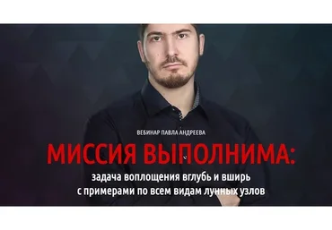 Миссия выполнима (Павел Андреев)