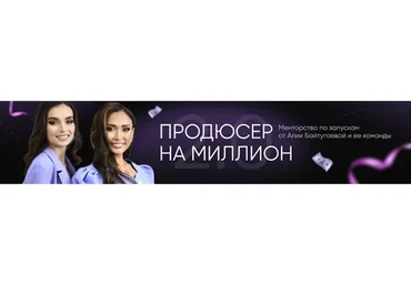 Продюсер на миллион 2.0 (Алия Байтугаева)