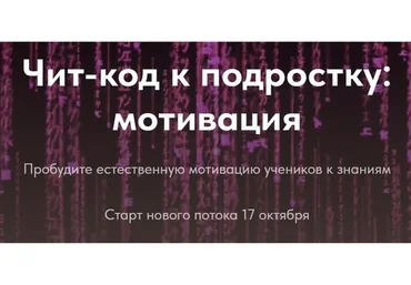 [Trendy English] Чит-код к подростку: мотивация. 1 чит-код (Елена Пересада, Наталья Иванова)